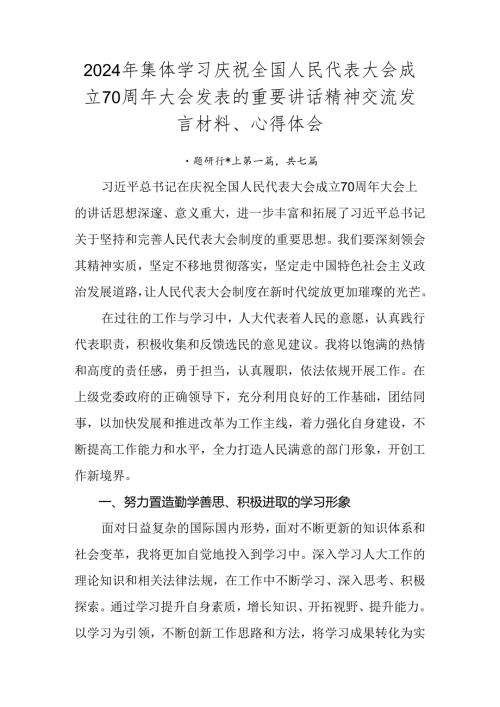 2024年集体学习庆祝全国人民代表大会成立70周年大会发表的重要讲话精神交流发言材料、心得体会.docx