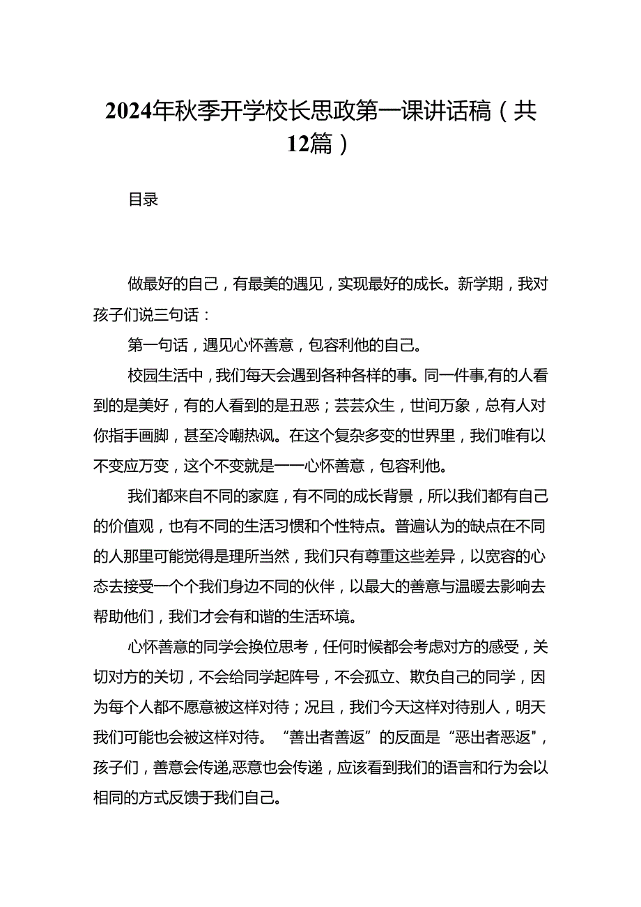 （12篇）2024年季开学校长思政第一课讲话稿（详细版）.docx_第1页