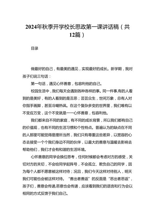 （12篇）2024年季开学校长思政第一课讲话稿（详细版）.docx
