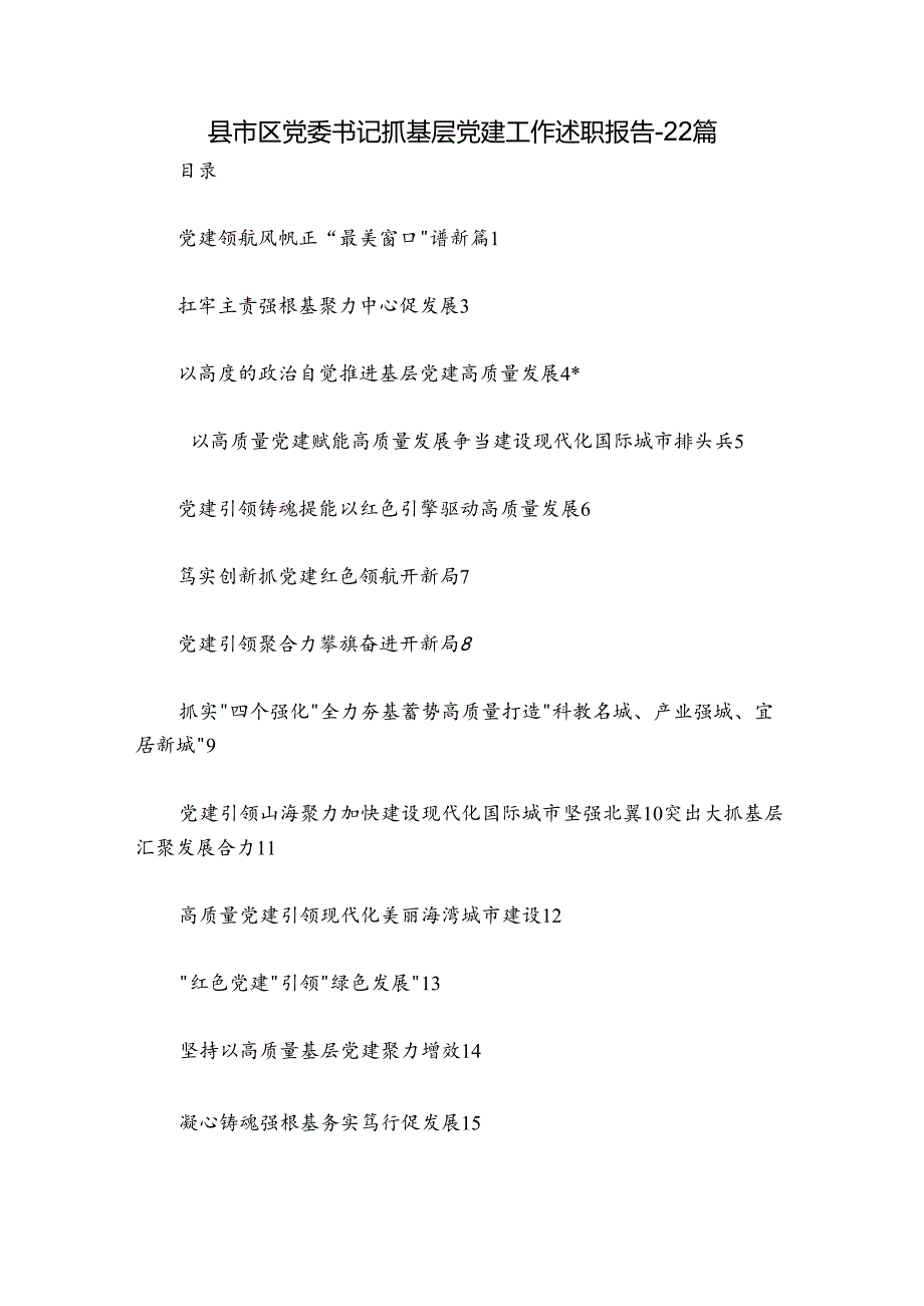 县市区党委书记抓基层党建工作述职报告22篇.docx_第1页