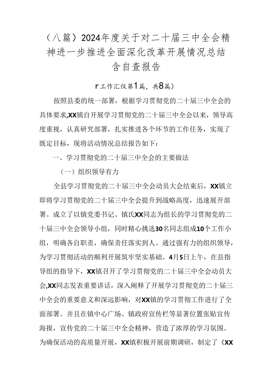 （八篇）2024关于对二十三中全会精神进一步推进全面深化改革开展情况总结含自查报告.docx_第1页