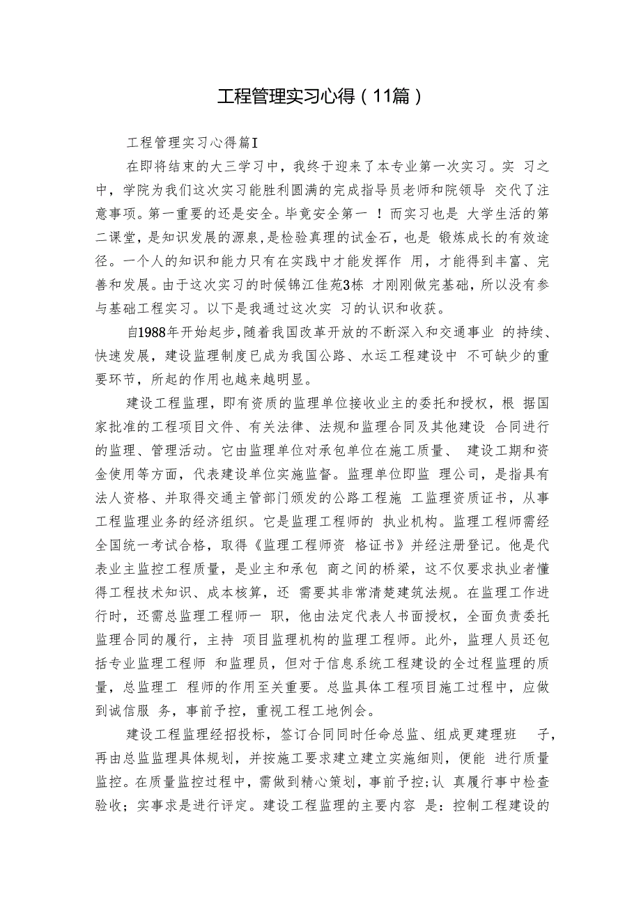 工程管理实习心得（11篇）.docx