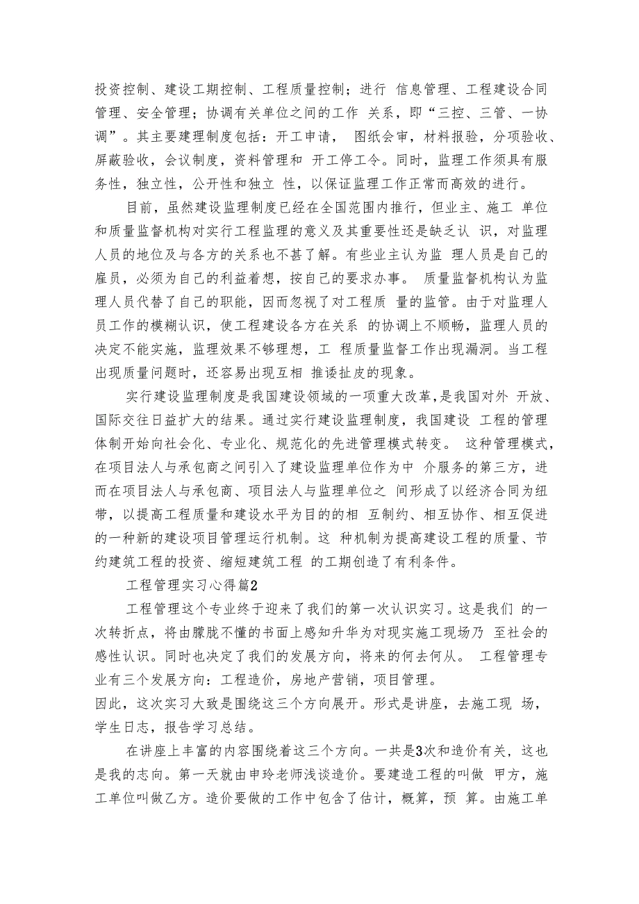 工程管理实习心得（11篇）.docx_第2页