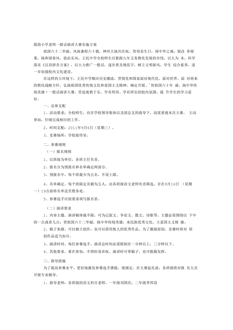教师普通话演讲比赛方案.docx