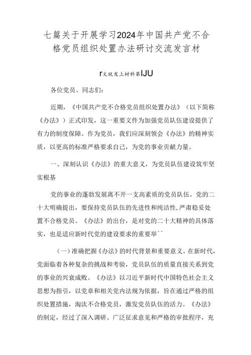 七篇关于开展学习2024年中国共产党不合格党员组织处置办法研讨交流发言材.docx