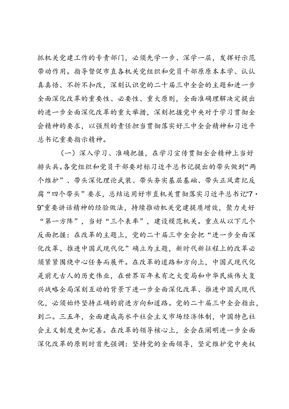 市直机关工委深入学习贯彻党的二十三中全会精神专题辅导讲座讲稿.docx_第2页
