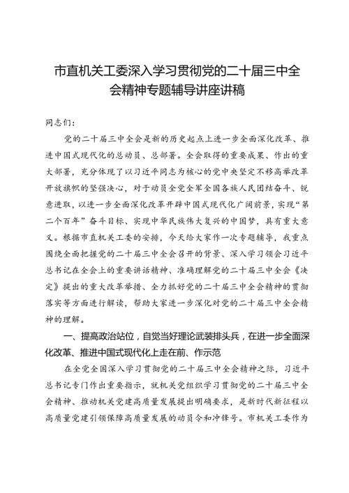 市直机关工委深入学习贯彻党的二十三中全会精神专题辅导讲座讲稿.docx