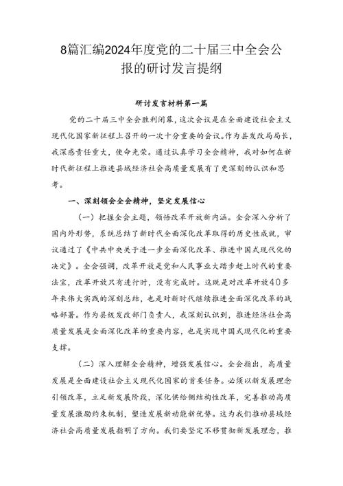 8篇汇编2024党的二十三中全会公报的研讨发言提纲.docx