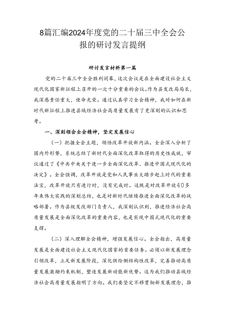 8篇汇编2024党的二十三中全会公报的研讨发言提纲.docx_第1页