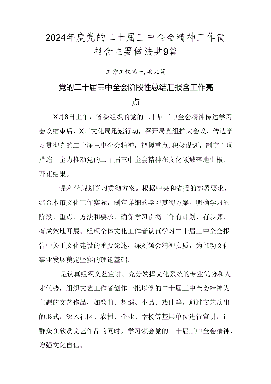 2024党的二十三中全会精神工作简报含主要做法共9篇.docx_第1页