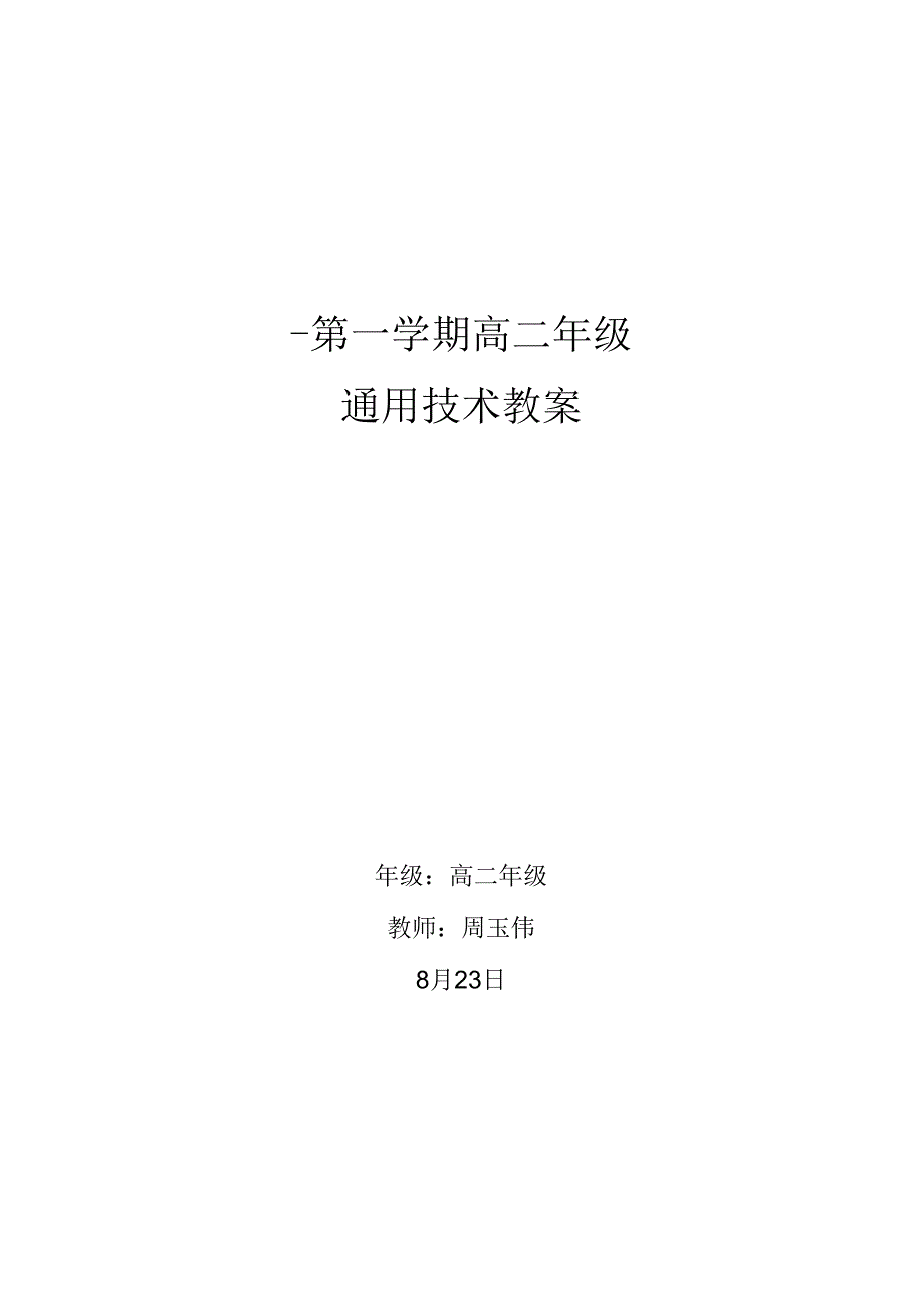 通用技术教案全套.docx_第1页