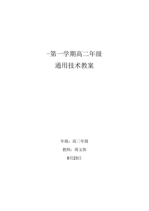 通用技术教案全套.docx