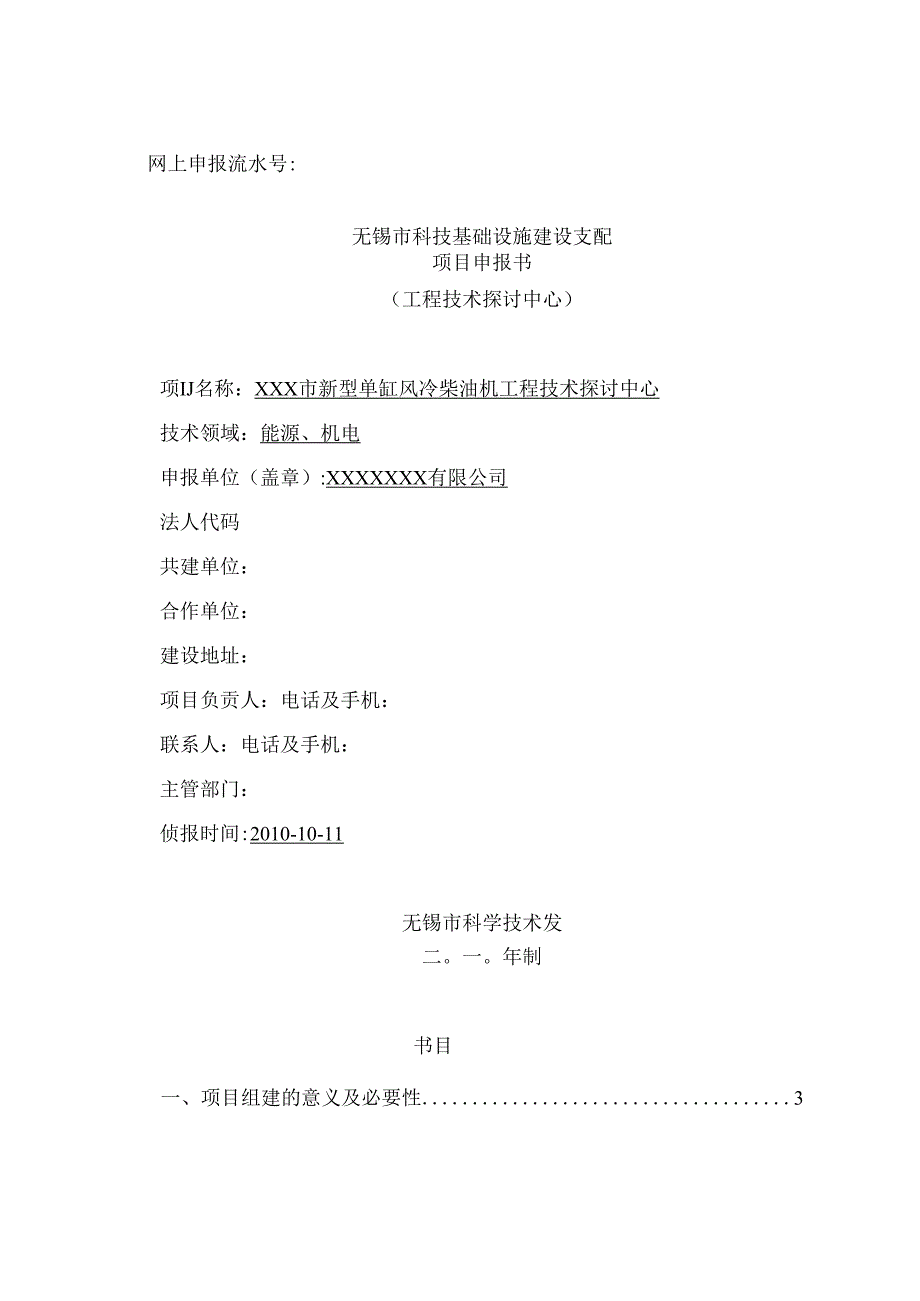 工程技术研究中心申报书范本.docx_第1页