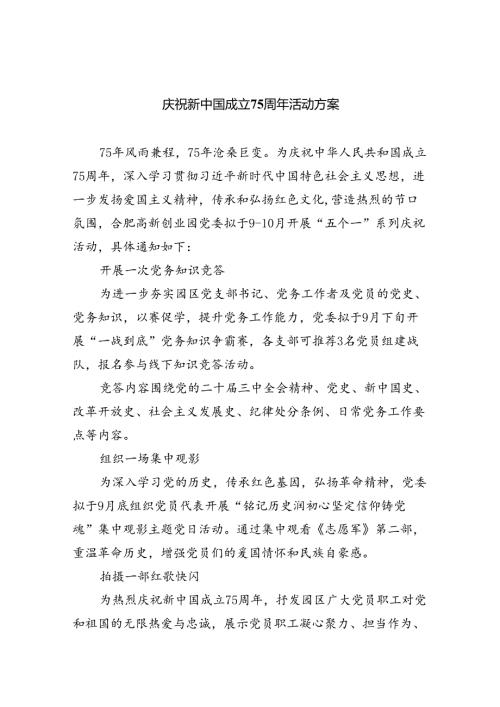 （6篇）庆祝新中国成立75周年活动方案（详细版）.docx