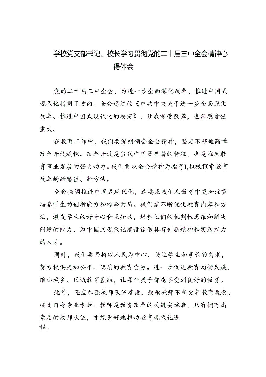 学校党支部书记、校长学习贯彻党的二十三中全会精神心得体会8篇（精选版）.docx_第1页