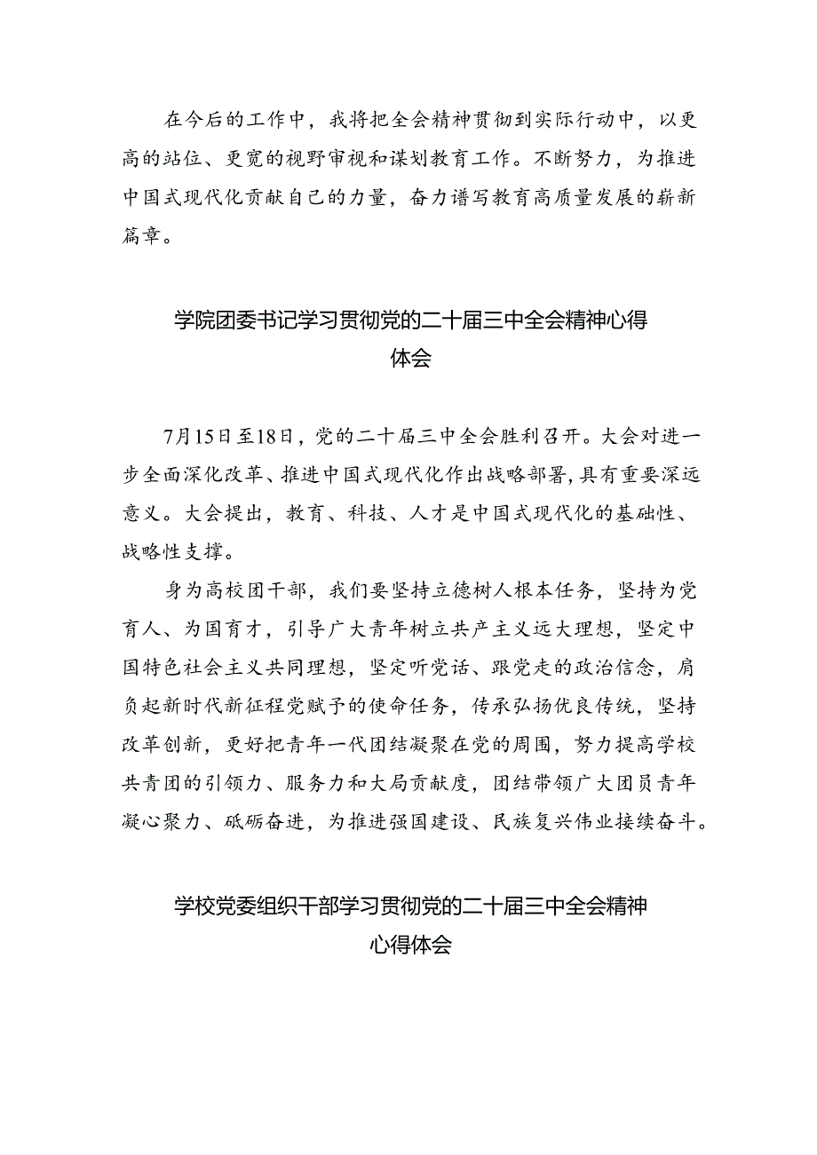 学校党支部书记、校长学习贯彻党的二十三中全会精神心得体会8篇（精选版）.docx_第2页