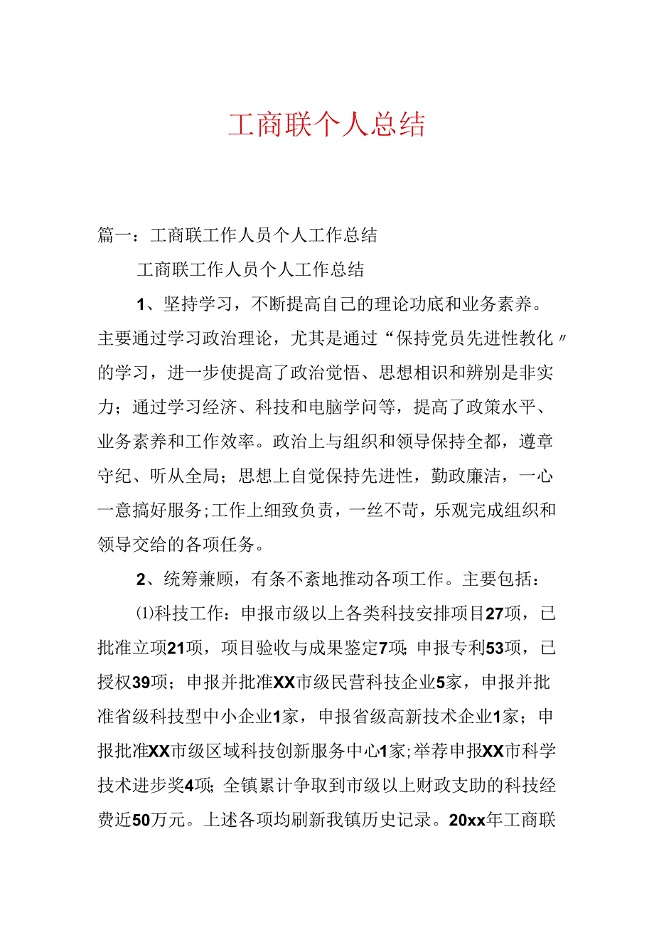 工商联个人总结.docx_第1页