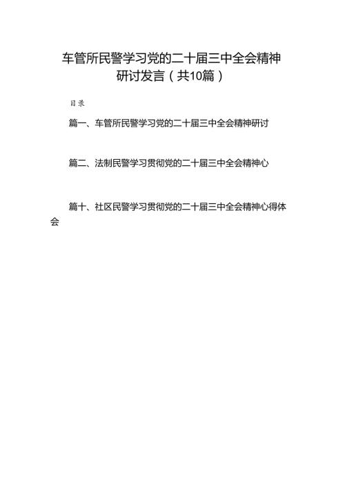 （10篇）车管所民警学习党的二十三中全会精神研讨发言（精选）.docx