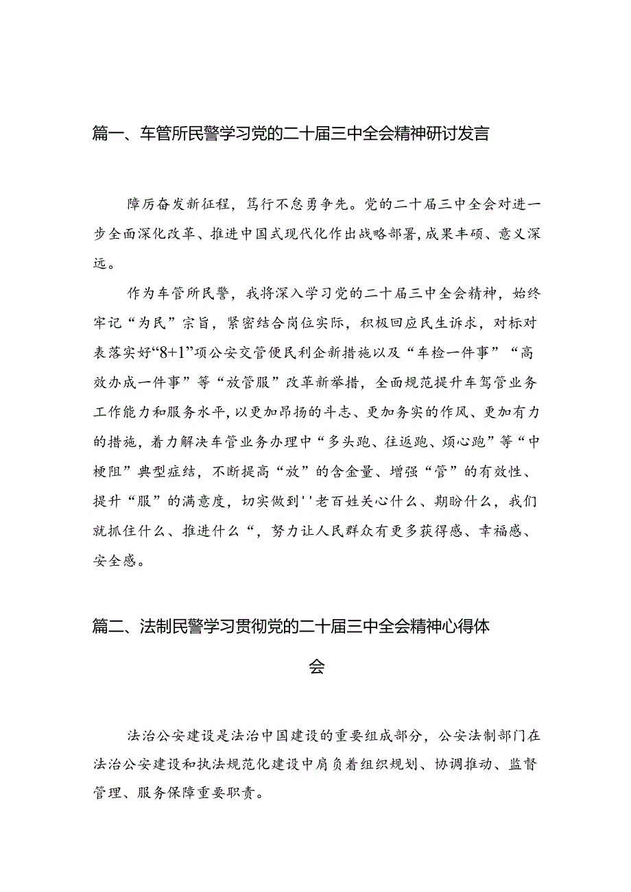（10篇）车管所民警学习党的二十三中全会精神研讨发言（精选）.docx_第2页