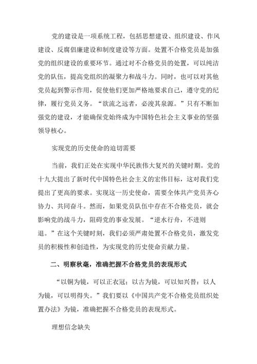 （7篇）在学习贯彻2024年《中国共产党不合格党员组织处置办法》讨论发言提纲.docx