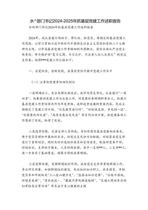 水利部门书记20242025年抓基层党建工作述职报告.docx