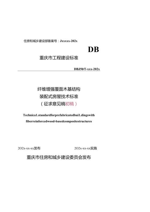 《纤维增强覆面木基结构装配式房屋技术标准（征.docx