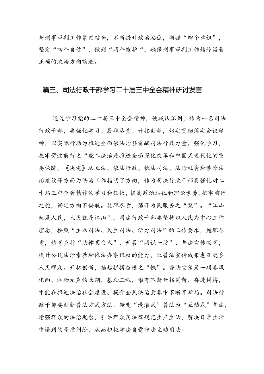 （10篇）法警支队司法警察学习贯彻二十三中全会精神心得体会范文.docx_第3页