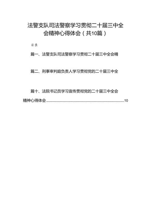 （10篇）法警支队司法警察学习贯彻二十三中全会精神心得体会范文.docx