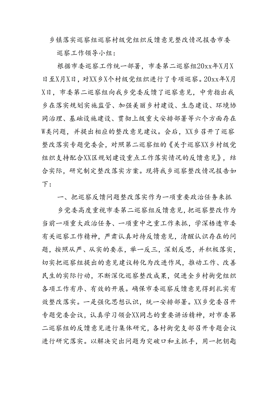 乡镇落实巡察组巡察村级党组织反馈意见整改情况报告4300字.docx_第1页