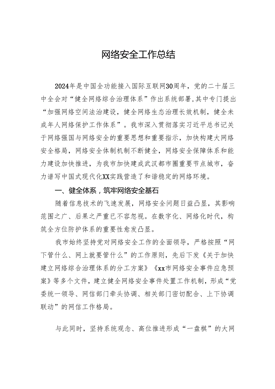 网络安全工作总结（2篇）.docx_第2页