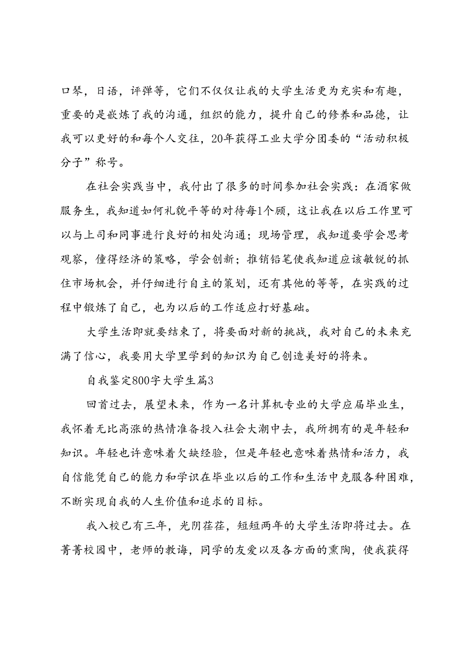自我鉴定800字大学生（35篇）.docx_第3页