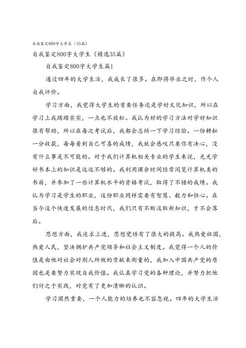 自我鉴定800字大学生（35篇）.docx
