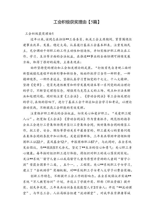 工会积极获奖理由【5篇】.docx