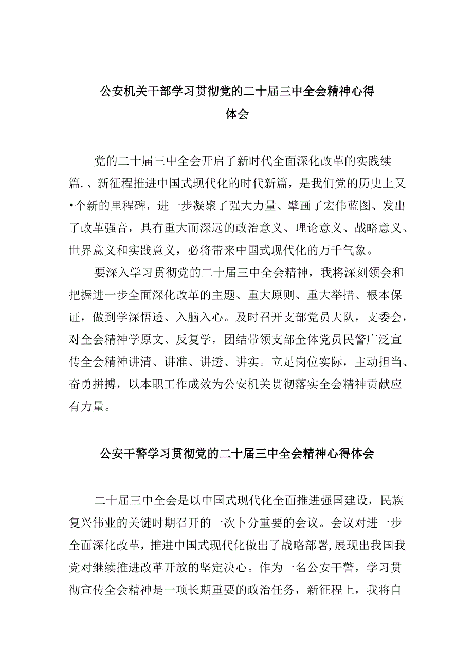 （11篇）公安机关干部学习贯彻党的二十三中全会精神心得体会（最新版）.docx_第1页