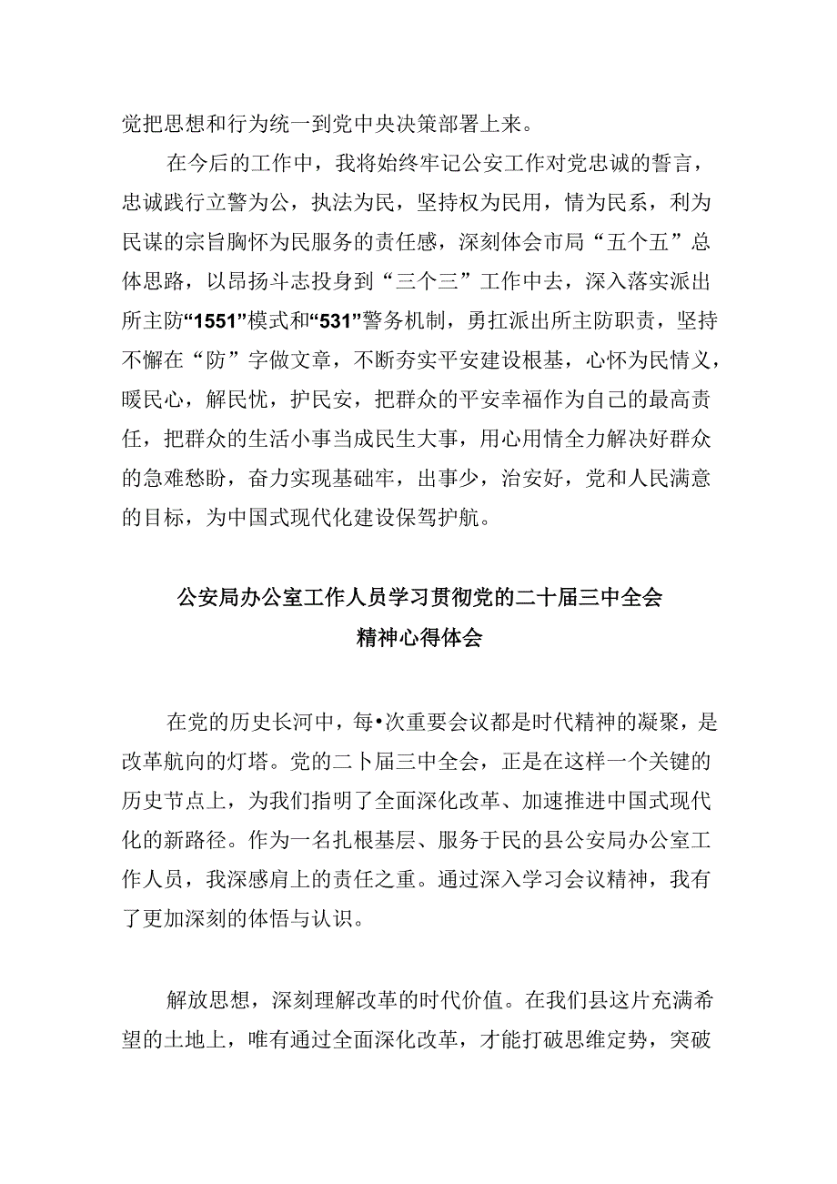 （11篇）公安机关干部学习贯彻党的二十三中全会精神心得体会（最新版）.docx_第2页