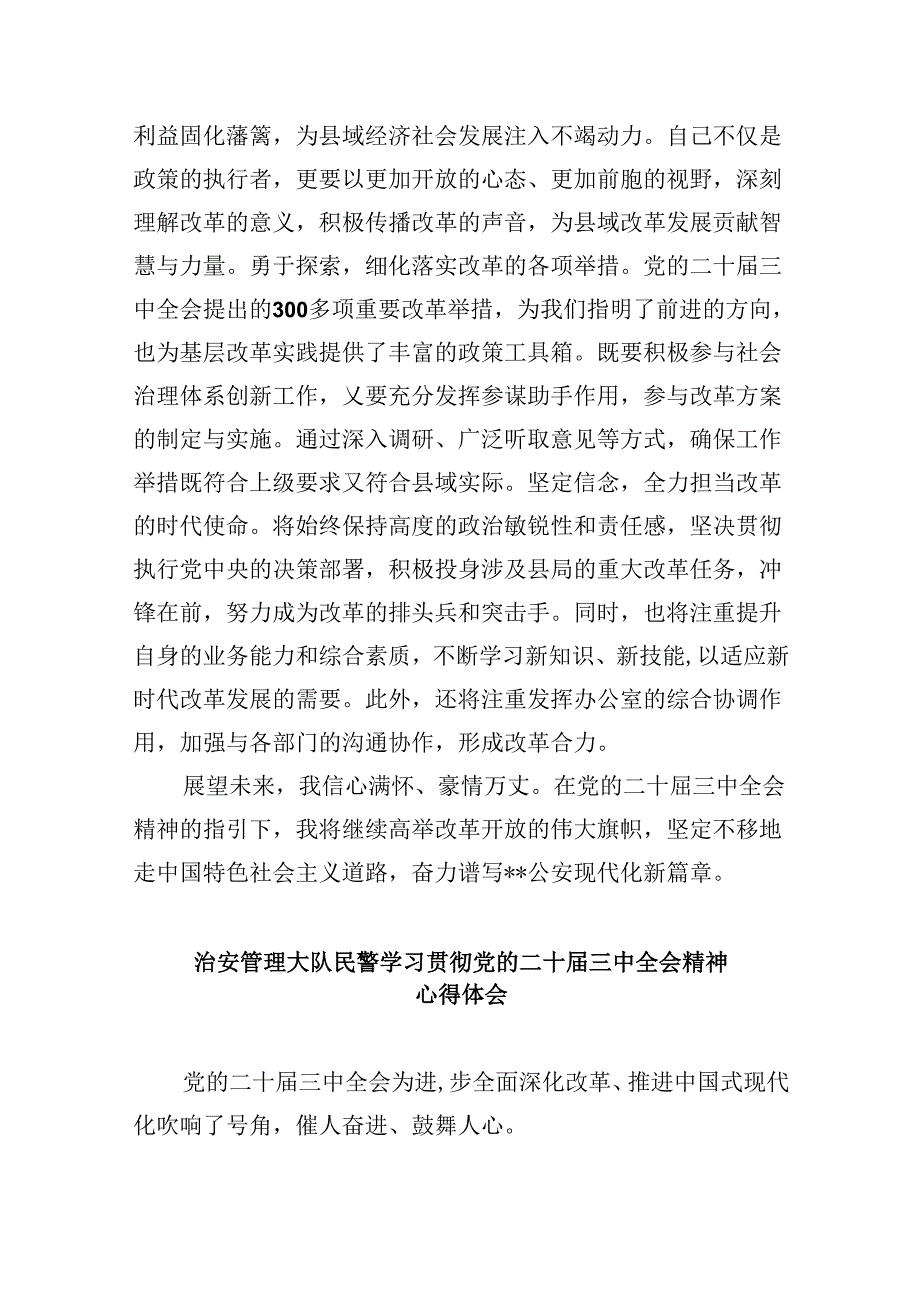 （11篇）公安机关干部学习贯彻党的二十三中全会精神心得体会（最新版）.docx_第3页