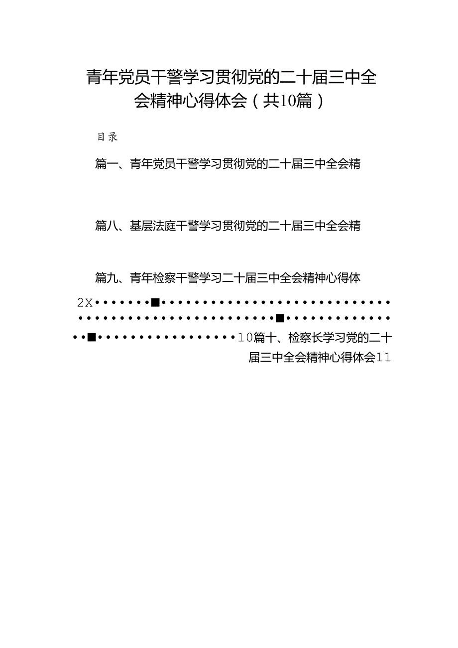 （10篇）青年党员干警学习贯彻党的二十三中全会精神心得体会范文.docx_第1页