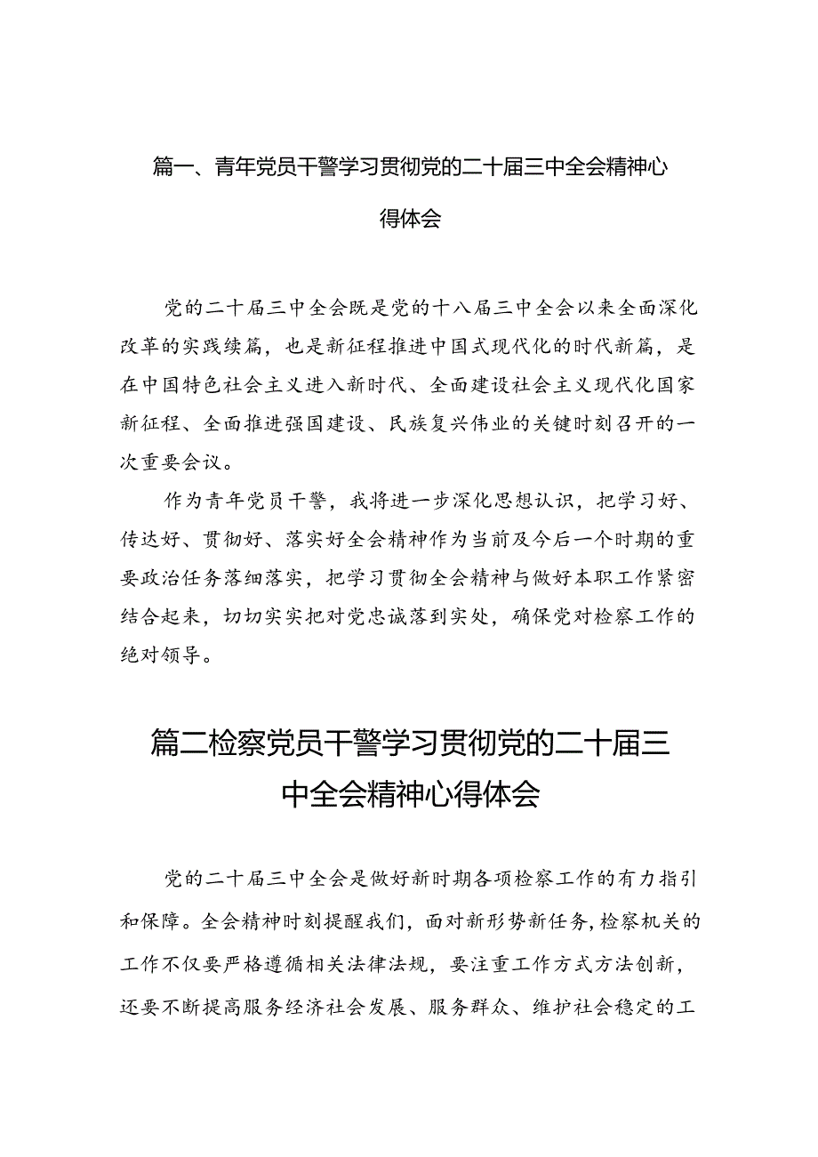 （10篇）青年党员干警学习贯彻党的二十三中全会精神心得体会范文.docx_第2页