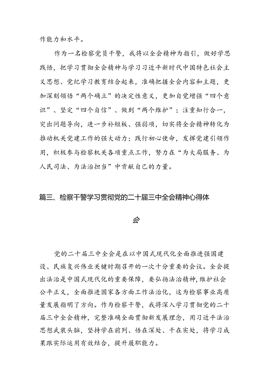 （10篇）青年党员干警学习贯彻党的二十三中全会精神心得体会范文.docx_第3页