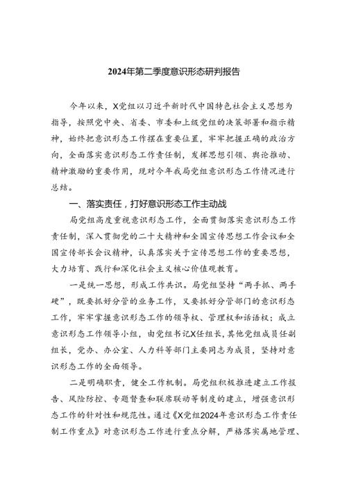 2024年第二季度意识形态研判报告9篇（精选版）.docx