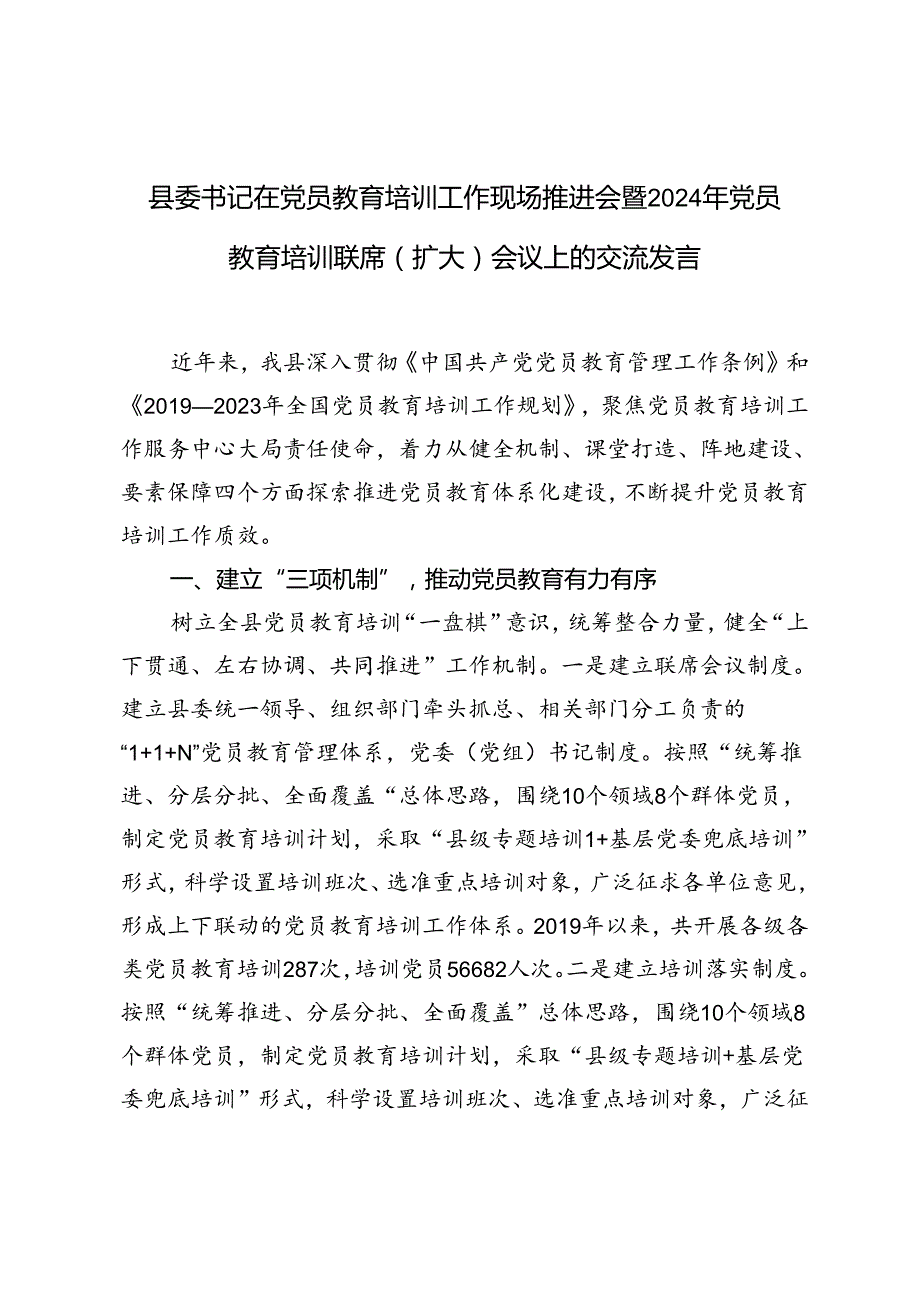 范文 县委书记在党员教育培训工作现场推进会暨2024年党员教育培训联席(扩大)会议上的交流发言提纲.docx_第1页