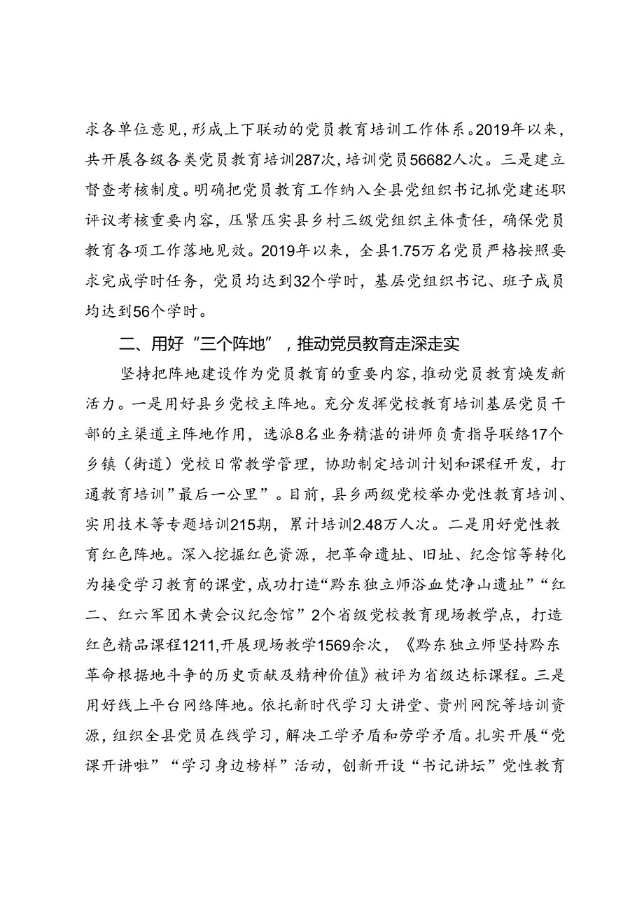 范文 县委书记在党员教育培训工作现场推进会暨2024年党员教育培训联席(扩大)会议上的交流发言提纲.docx_第2页