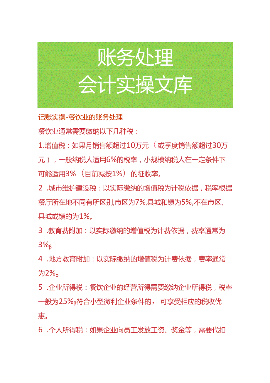 记账实操餐饮业的账务处理.docx_第1页