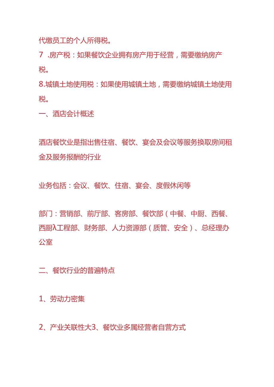 记账实操餐饮业的账务处理.docx_第2页