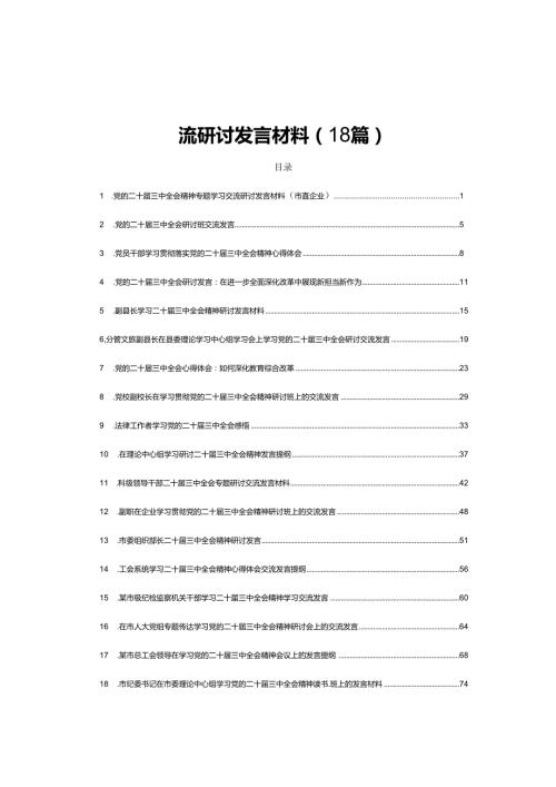 2024学习《党的二十三中全会精神》交流研讨发言材料（18篇）.docx