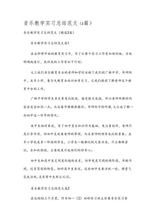音乐教学实习总结范文（3篇）.docx