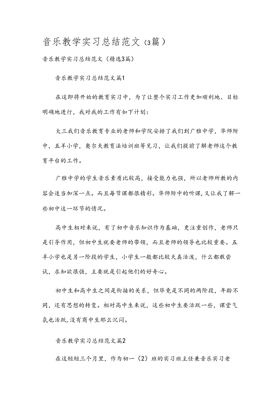 音乐教学实习总结范文（3篇）.docx_第1页