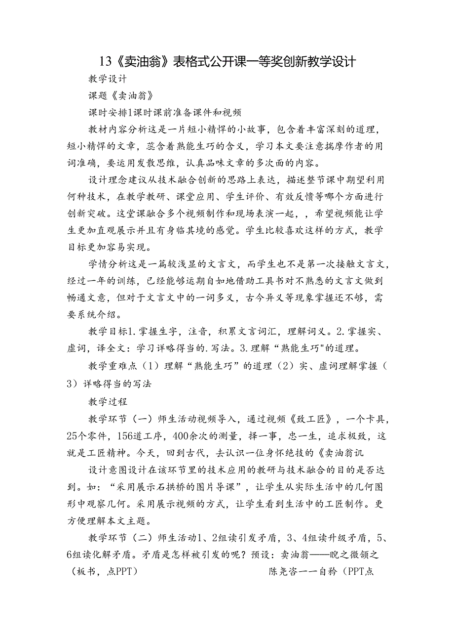 13《卖油翁》表格式公开课一等奖创新教学设计.docx_第1页