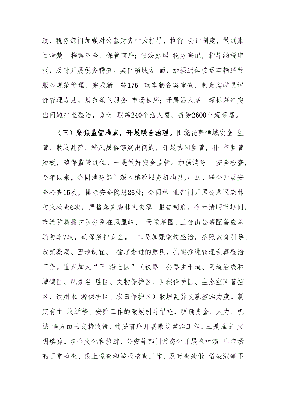 在2024年全市殡葬领域跨部门综合监管试点工作推进会上的讲话.docx_第3页