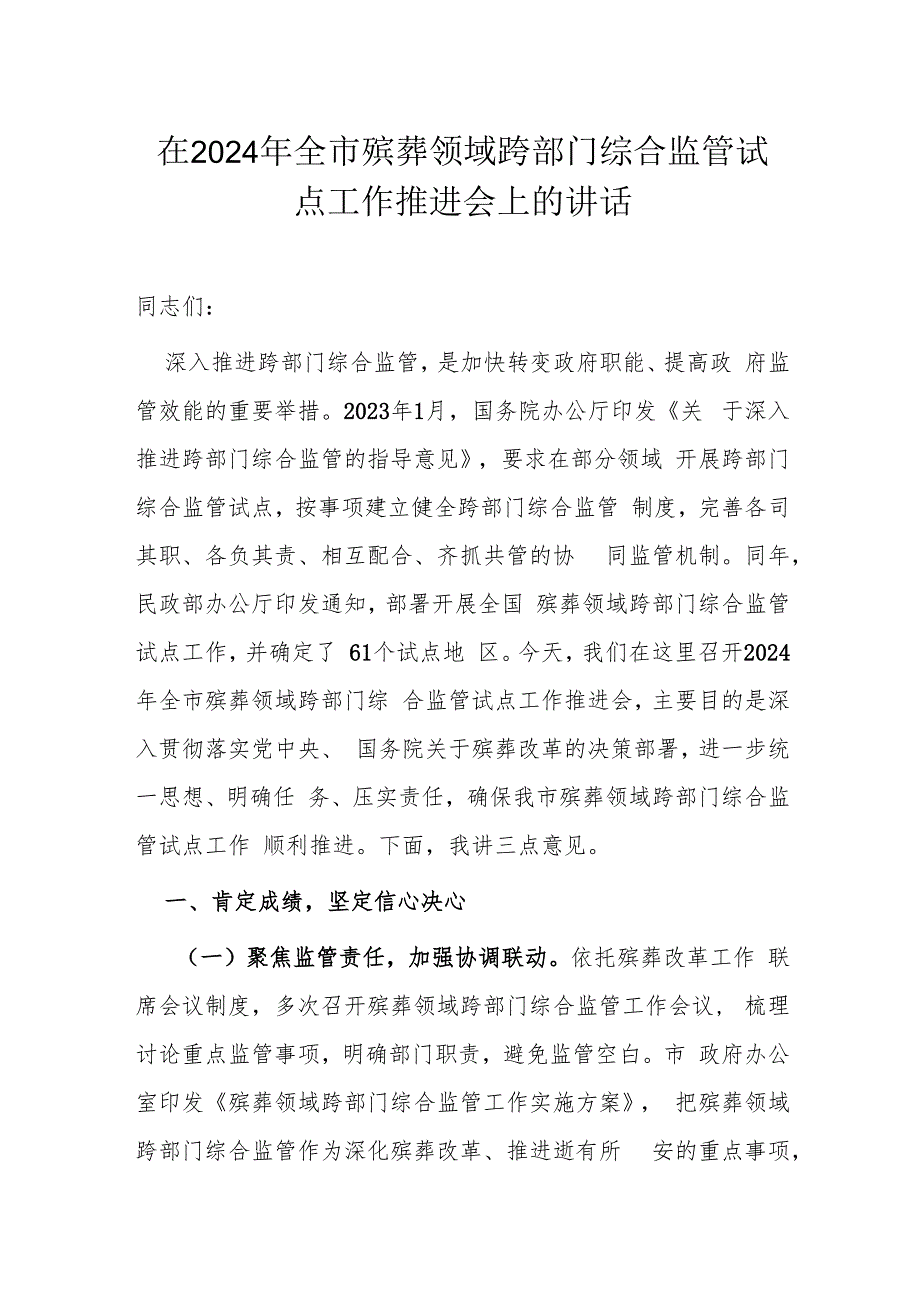 在2024年全市殡葬领域跨部门综合监管试点工作推进会上的讲话.docx
